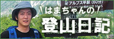 はまちゃんの登山日記