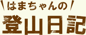 はまちゃんの登山日記